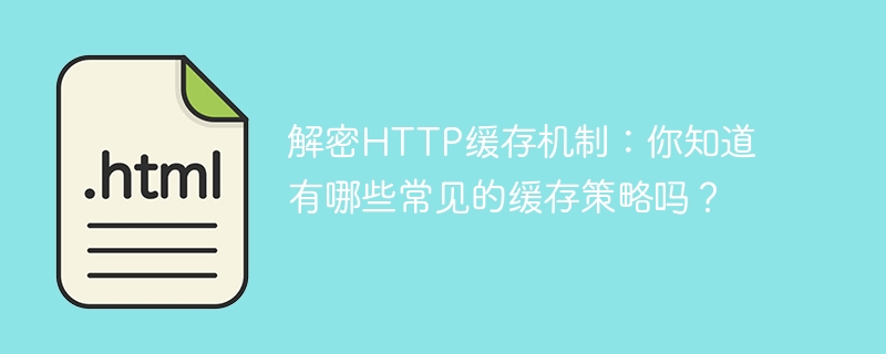 探索HTTP缓存机制：了解常见的缓存策略