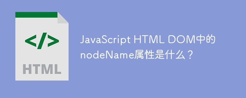 javascript html dom中的nodename属性是什么？