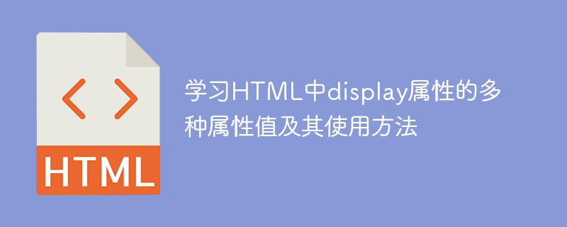 学习html中display属性的多种属性值及其使用方法