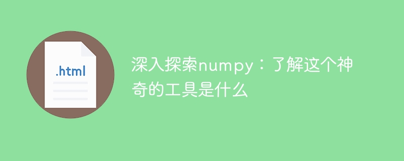 深入探索numpy：了解这个神奇的工具是什么