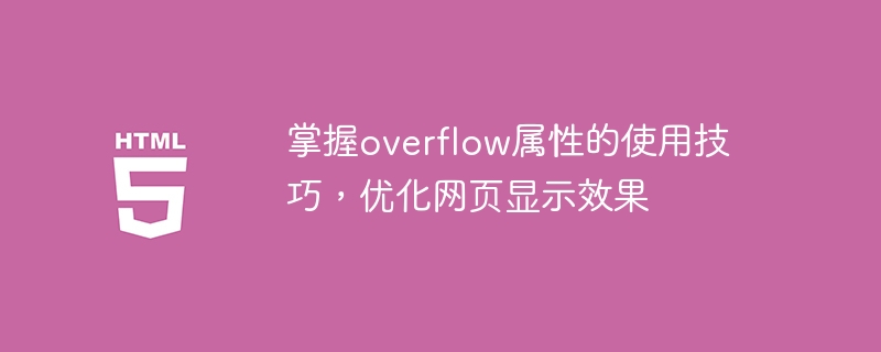 优化网页显示效果的技巧：熟练运用overflow属性