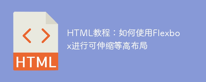 html教程：如何使用flexbox进行可伸缩等高布局