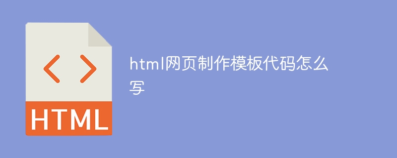 html网页制作模板代码怎么写