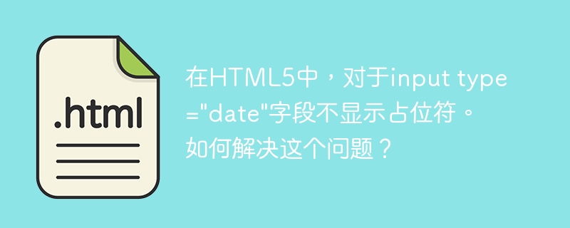 在html5中，对于input type=