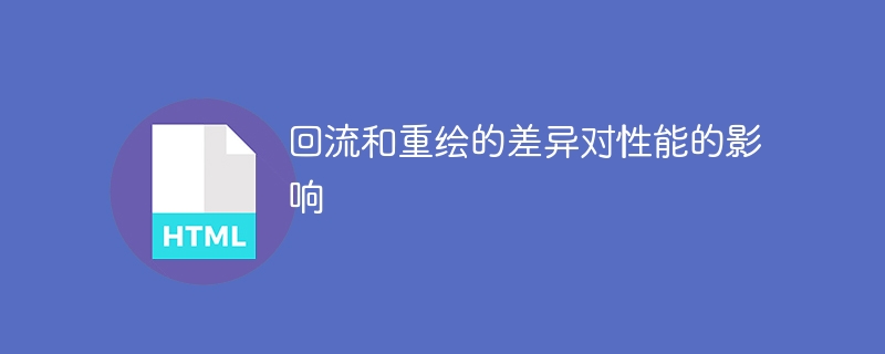 回流和重绘的差异对性能的影响