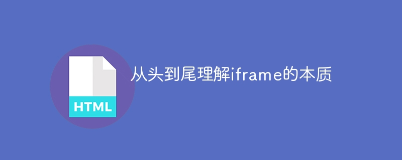 从头到尾理解iframe的本质