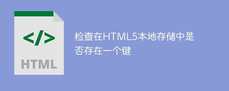 检查在html5本地存储中是否存在一个键