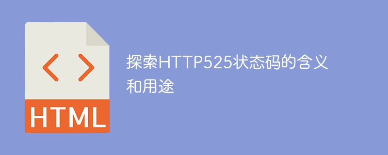 探索http525状态码的含义和用途