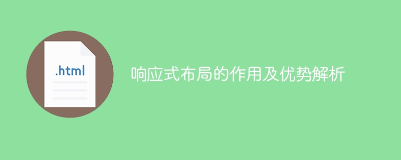 响应式布局的作用及优势解析