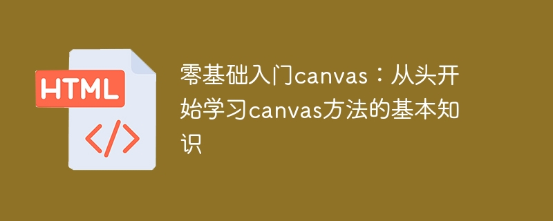 从零开始学习canvas：掌握基础知识的方法指南