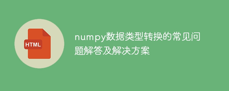 常见numpy数据类型转换问题的解决方案及答案