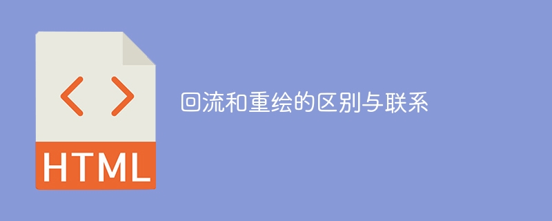 回流与重绘在实现上的差异与相互关系