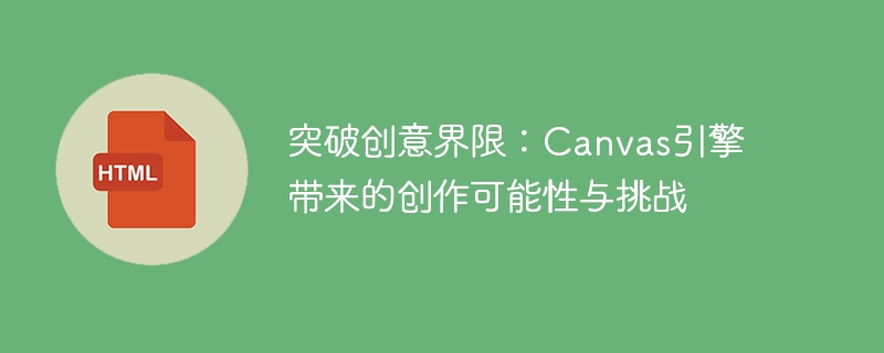 Canvas引擎：挑战与创作的新前景