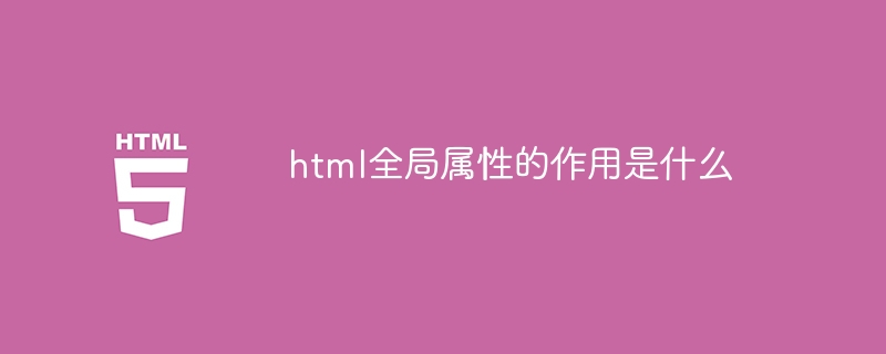 html全局属性的作用是什么