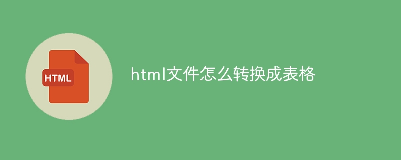 html文件怎么转换成表格