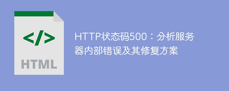 分析和修复服务器内部错误：HTTP状态码500