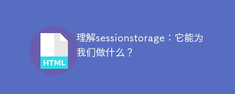 发掘sessionstorage的潜力：它对我们有何用处？