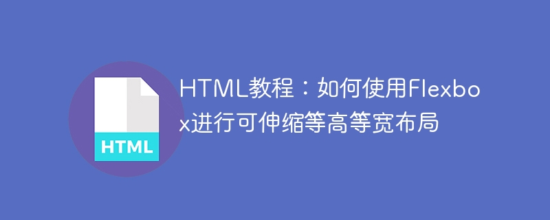 html教程：如何使用flexbox进行可伸缩等高等宽布局