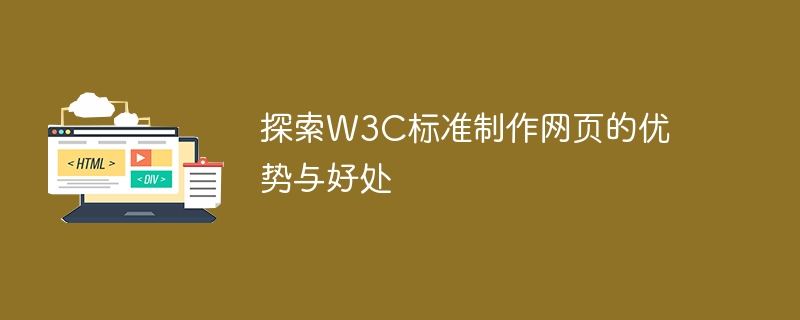 探索w3c标准制作网页的优势与好处