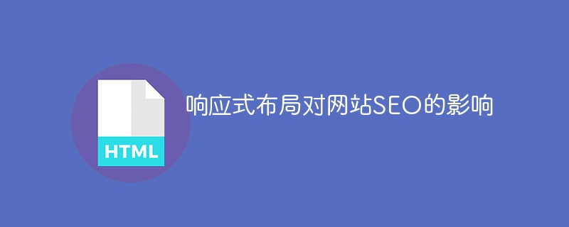 网站SEO如何受到响应式布局的影响