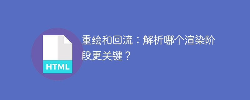 重绘和回流：解析哪个渲染阶段更关键？