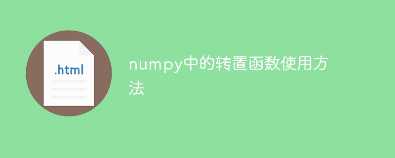 使用numpy的转置函数解决数组的转置问题