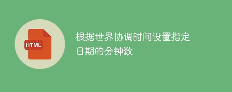 根据世界协调时间设置指定日期的分钟数