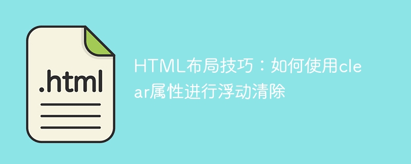 html布局技巧：如何使用clear属性进行浮动清除