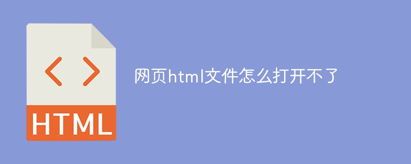 网页html文件怎么打开不了