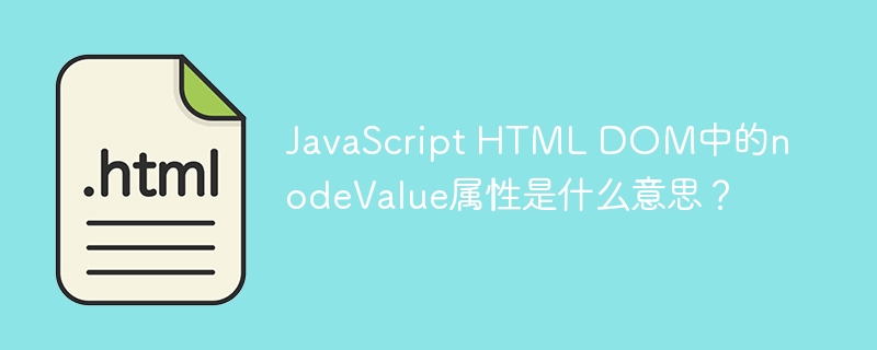 javascript html dom中的nodevalue属性是什么意思？