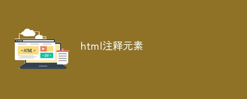 html注释元素