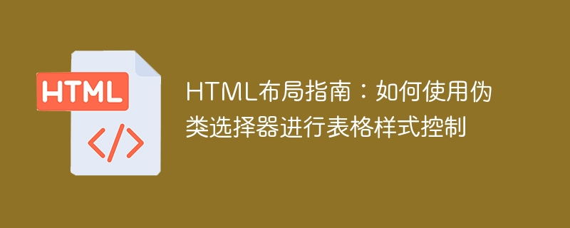 html布局指南：如何使用伪类选择器进行表格样式控制