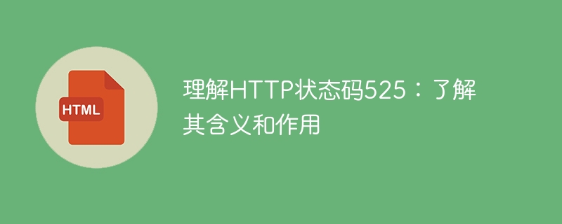 理解HTTP状态码525：了解其含义和作用