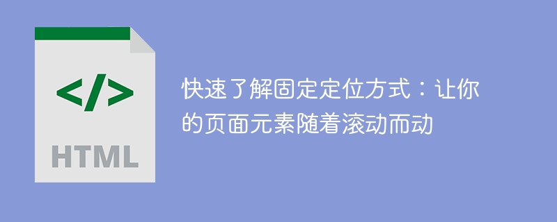 学会固定定位：让页面元素随滚动而动，快速入门