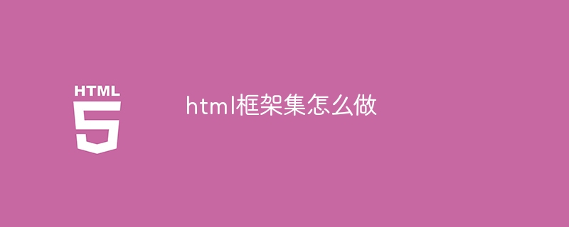 html框架集怎么做