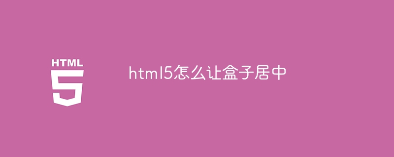 html5怎么让盒子居中