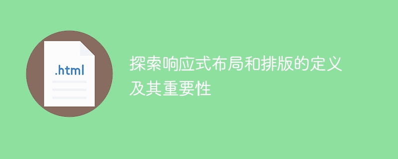 了解和领会响应式布局和排版的定义与重要性