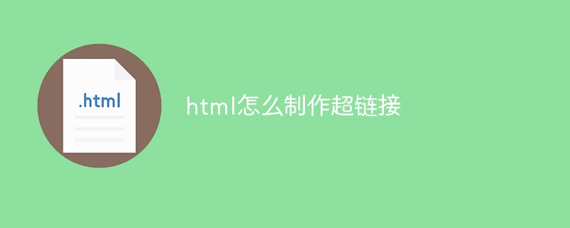 html怎么制作超链接