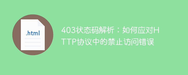 403状态码解析：如何应对http协议中的禁止访问错误