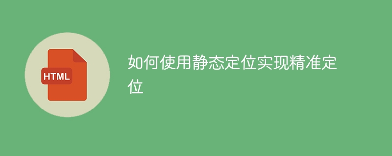 使用静态定位技术实现精确定位的方法