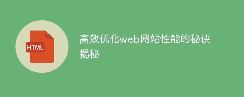 揭示提升Web网站性能的有效优化技巧