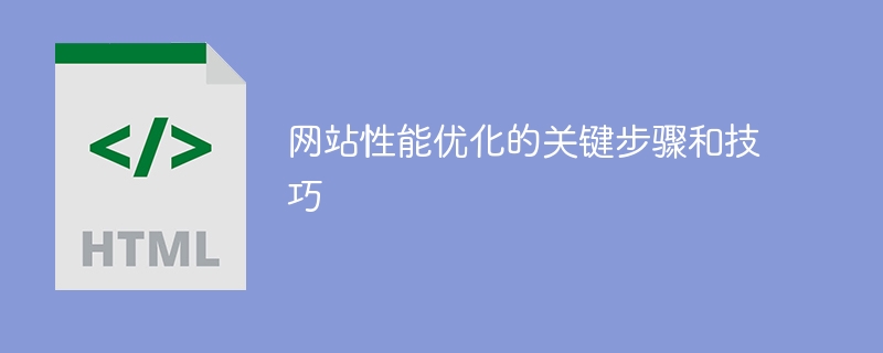 优化网站性能的重要步骤和技巧