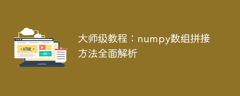大师级教程：numpy数组拼接方法全面解析
