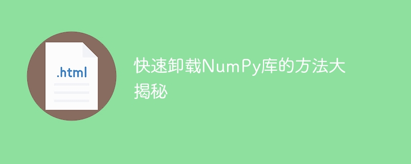 揭开NumPy库快速卸载的秘密方法