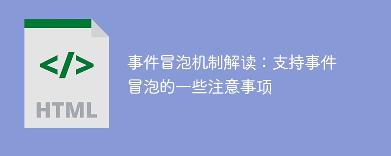 事件冒泡机制解读：支持事件冒泡的一些注意事项