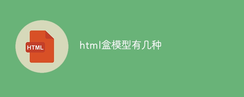 html盒模型有几种