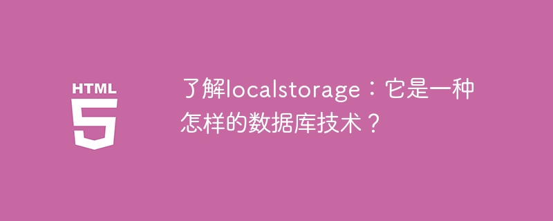 localstorage解析：它是一种何种类型的数据库技术？