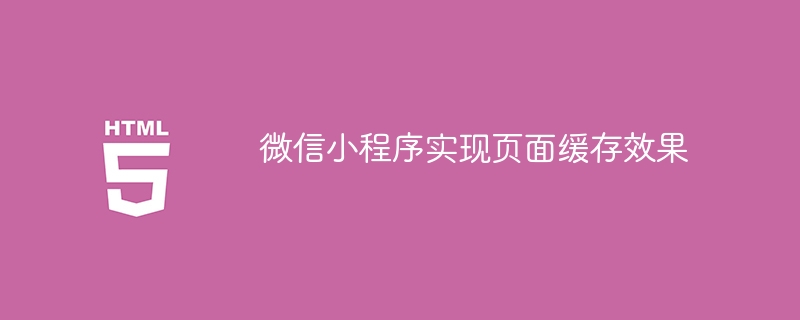 微信小程序实现页面缓存效果