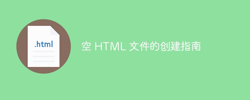 空 HTML 文件的创建指南