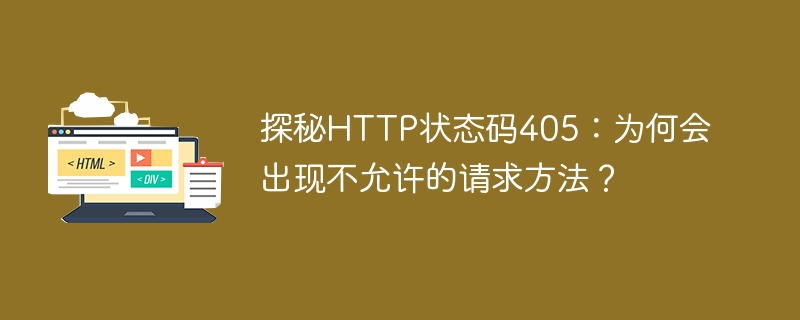 探秘http状态码405：为何会出现不允许的请求方法？